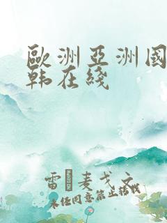 欧洲亚洲国产日韩在线