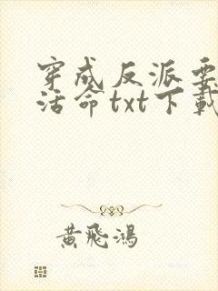 穿成反派要如何活命txt下载