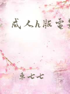 成人h版电影