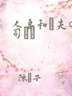 人妻和は夫の上司にも