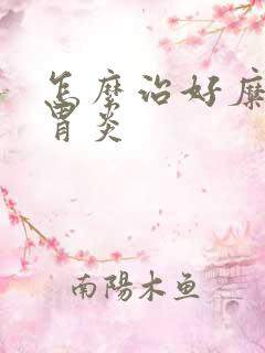 怎么治好糜烂性胃炎