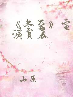 《冬至》电视剧演员表