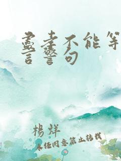 尽孝不能等的名言警句