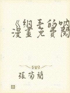 《纲手的呐喊》漫画免费阅读