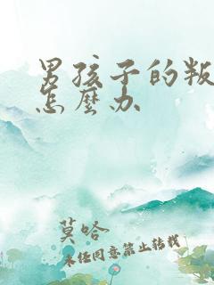 男孩子的叛逆期怎么办