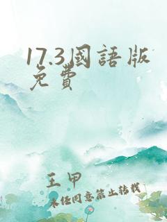 17.3国语版免费