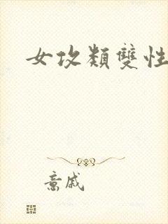 女攻类双性文