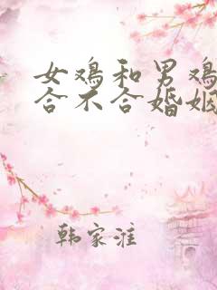 女鸡和男鸡属相合不合婚姻