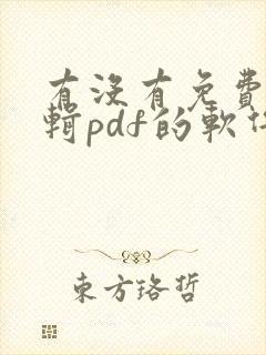 有没有免费能编辑pdf的软件