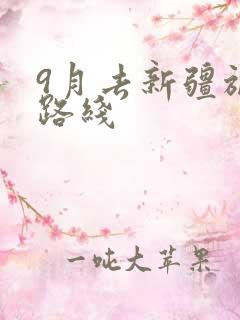 9月去新疆旅游路线