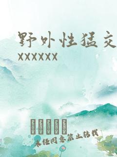 野外性猛交xxxxxxxx