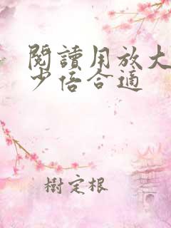 阅读用放大镜多少倍合适