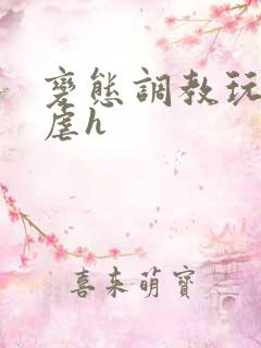 变态调教玩物凌虐h