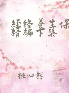 经络养生保健操精编下集