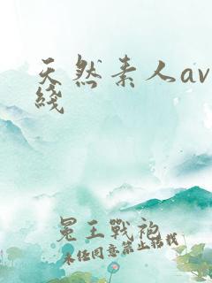 天然素人av在线
