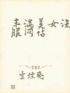 丰满美女没穿衣服网站