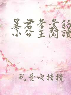 暴君爹爹的团宠小公主阅读
