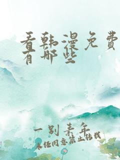 看韩漫免费软件有哪些