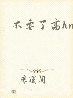 不要了高hnp