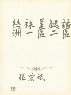 丝袜美腿诱惑亚洲一区二区