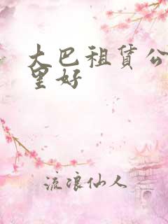 大巴租赁公司那里好