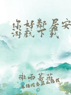 你好邻居安卓版游戏下载