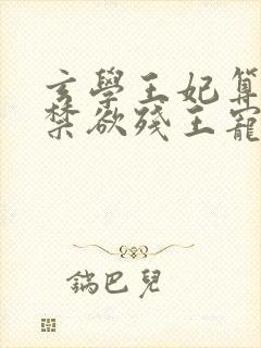 玄学王妃算卦灵禁欲残王宠上瘾无弹窗