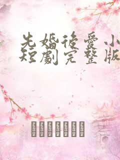 先婚后爱小甜妻短剧完整版免费