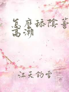 怎么舔阴蒂才能高潮