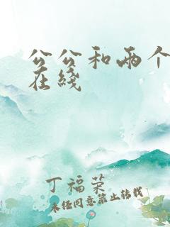 公公和两个儿媳在线
