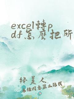 excel转pdf怎么把所有列在一页