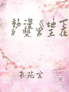 动漫《地下偶像》双男主在哪看
