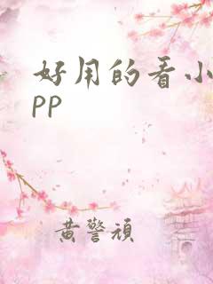 好用的看小说app