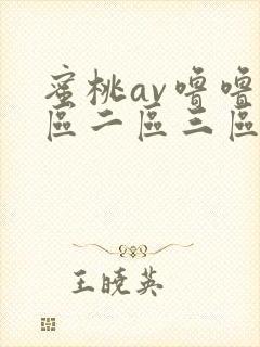 蜜桃av噜噜一区二区三区www