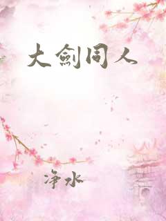 大剑同人