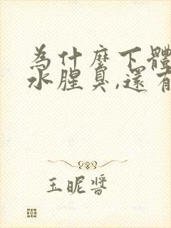 为什么下体流黄水腥臭,还有点痒