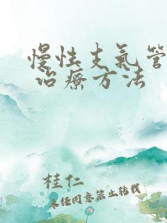 慢性支气管炎的 治疗方法