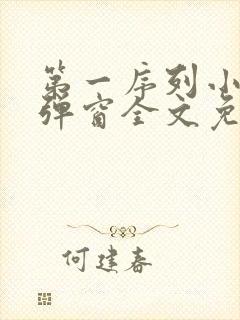 第一序列小说无弹窗全文免费阅读