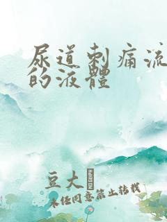 尿道刺痛流白色的液体