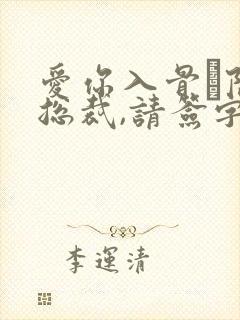 爱你入骨·隐婚总裁,请签字