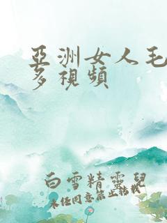 亚洲女人毛多水多视频