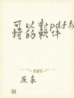 可以对pdf编辑的软件