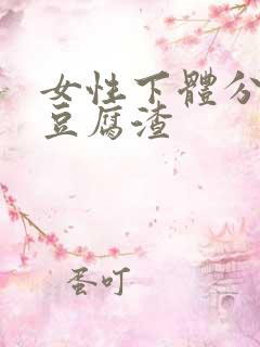 女性下体分泌物豆腐渣