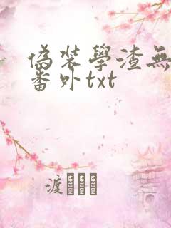 伪装学渣无删减番外txt