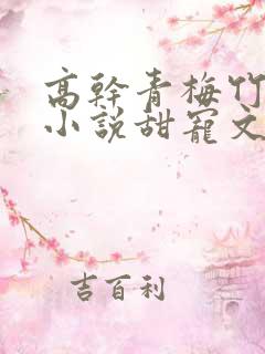 高干青梅竹马的小说甜宠文