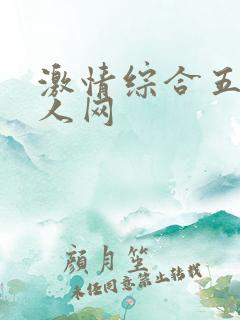 激情综合五月伊人网