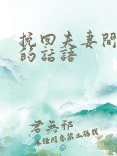 挽回夫妻间感情的话语