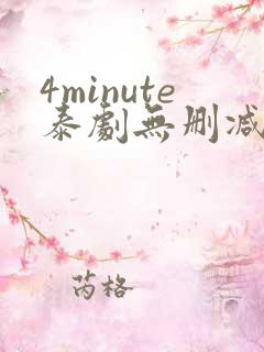 4minute泰剧无删减