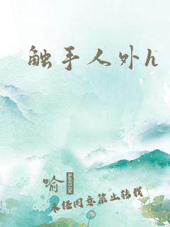 触手人外h