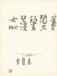 女儿的闺蜜都归me漫画免费阅读